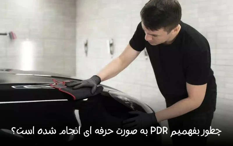 چطور بفهمیم PDR به ‌صورت حرفه ‌ای انجام شده است؟