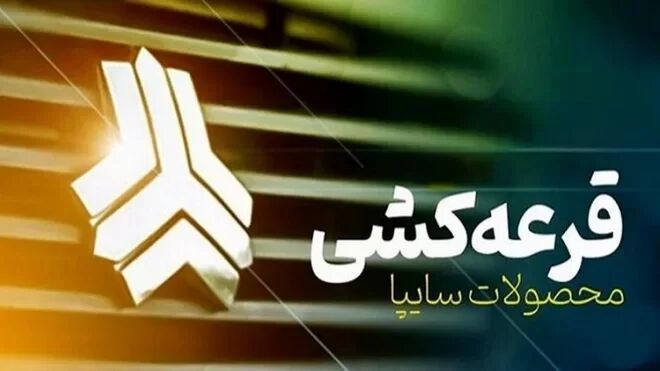زمان برگزاری قرعه‌کشی محصولات سایپا اعلام شد