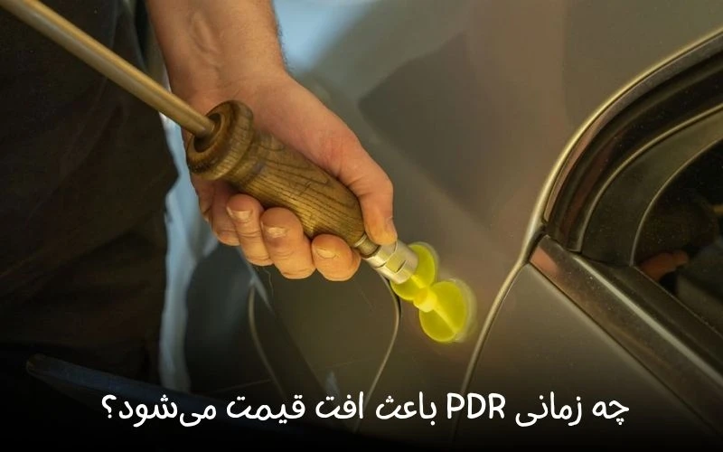 چه زمانی PDR باعث افت قیمت می‌شود؟