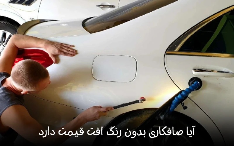 آیا صافکاری بدون رنگ افت قیمت دارد؟