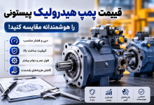انتخاب پمپ هیدرولیک