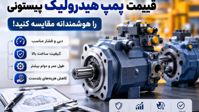 انتخاب پمپ هیدرولیک