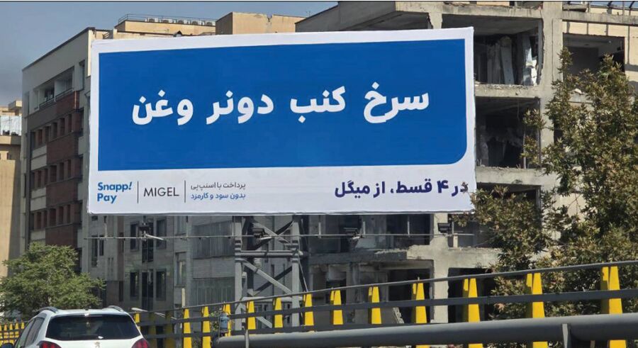 تبلیغات شهری؛ خدمت به شهر یا حواس‌پرتی برای رانندگان؟