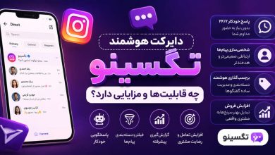 دایرکت هوشمند تگسینو