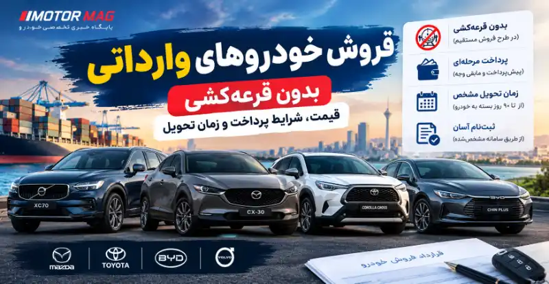 شرایط فروش خودروهای وارداتی بدون قرعه‌کشی در آبان ۱۴۰۵؛ قیمت مزدا، تویوتا، BYD و ولوو