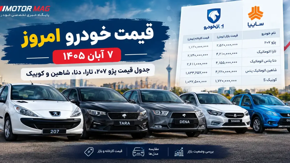 قیمت خودرو امروز ۷ آبان ۱۴۰۵؛ دنا پلاس و تارا از ۴ میلیارد تومان عبور کردند