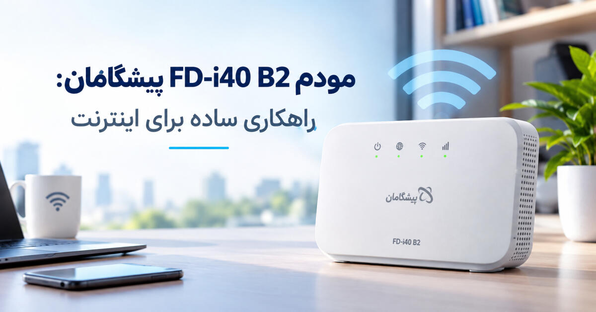 مودم FD-i40 B2 پیشگامان: راهکاری ساده برای اینترنت