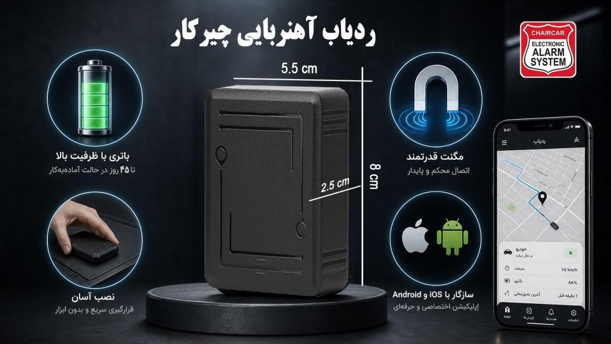 چیرکار برند بهترین ردیاب آهنربایی خودرو و موتور سیکلت ؛ چگونه با یک جی‌پی‌اس بدون سیم‌کشی از سرقت میلیاردی جلوگیری کنیم؟ نگهبان سیستم