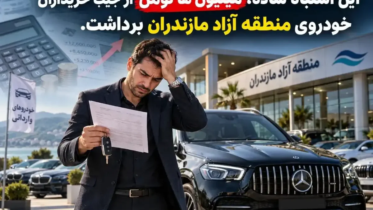 تله‌های رایج در بازار خودروی منطقه آزاد؛ فریب قیمت‌های وسوسه‌انگیز